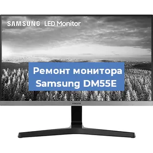 Замена матрицы на мониторе Samsung DM55E в Санкт-Петербурге